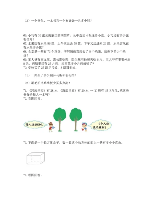 二年级上册数学应用题100道及完整答案（历年真题）.docx