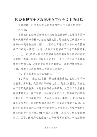 区委书记在全区农民增收工作会议上的讲话 (2).docx