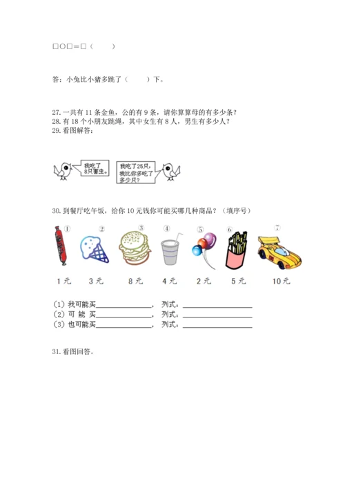 一年级下册数学解决问题50道及答案【名校卷】.docx