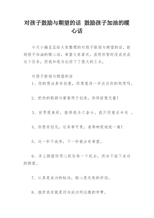 对孩子鼓励与期望的话 鼓励孩子加油的暖心话.docx
