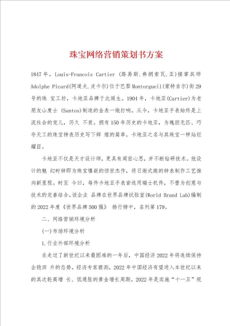 珠宝网络营销策划书方案