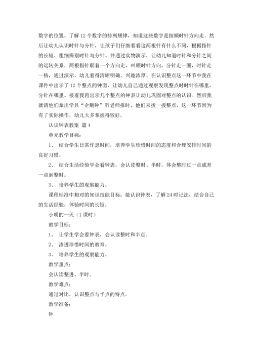 认识钟表教案集锦6篇.docx