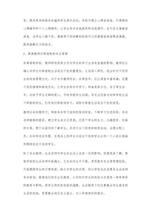 低年级小学生寄宿生活适应不良及对策分析.docx