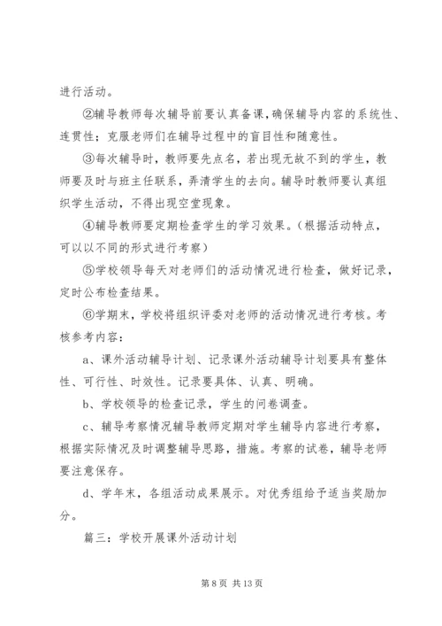 篇一：课外活动计划 (2).docx