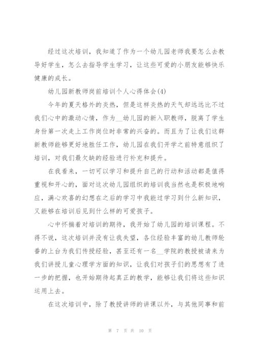 幼儿园新教师岗前培训个人心得体会5篇.docx