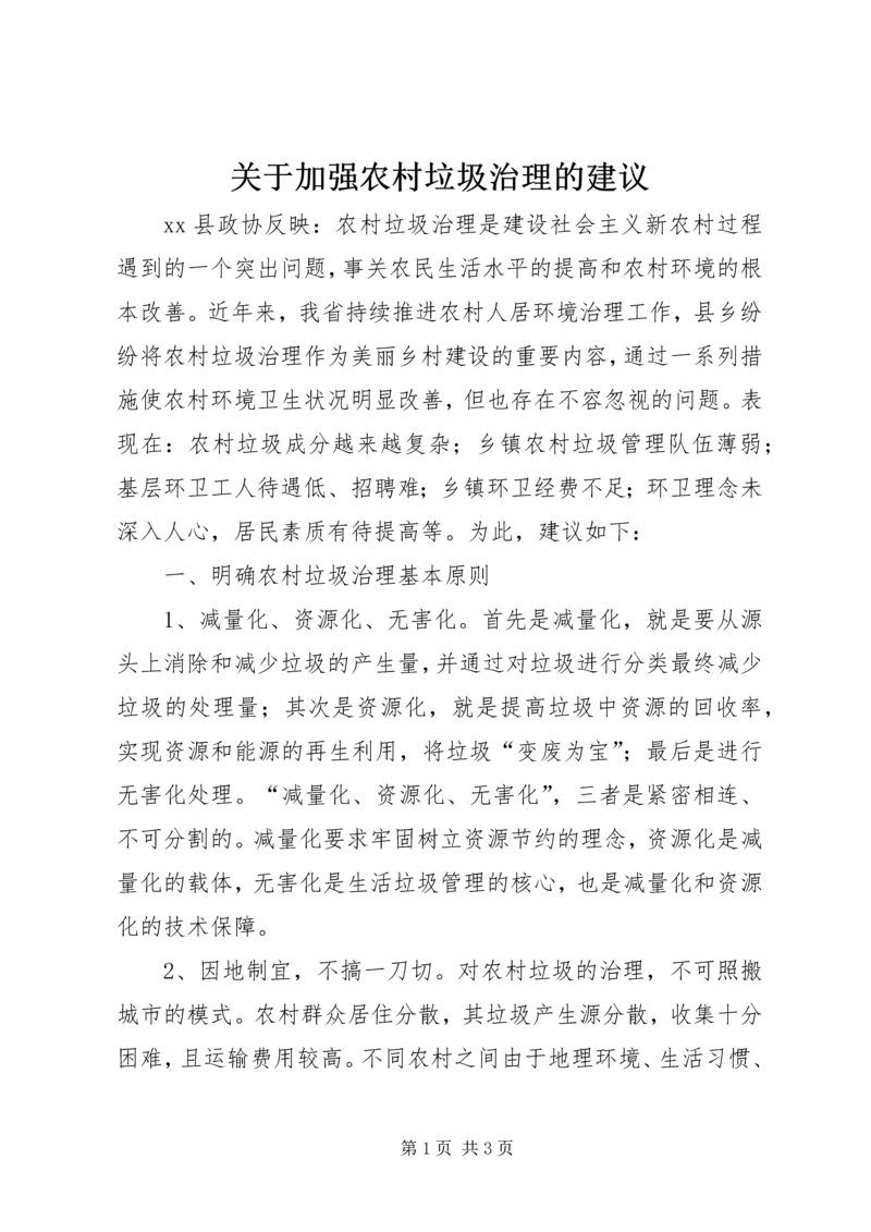 关于加强农村垃圾治理的建议 (2).docx