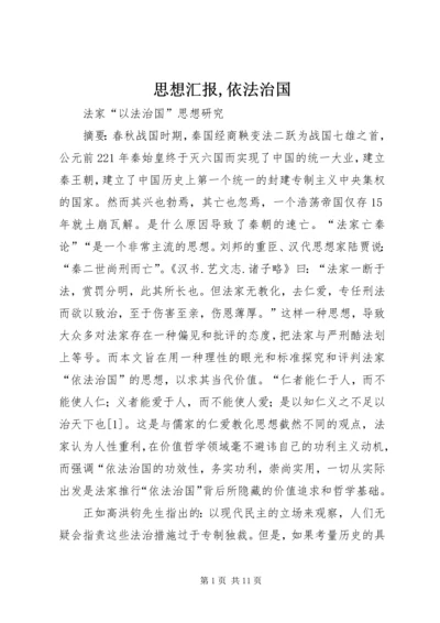 思想汇报,依法治国 (4).docx