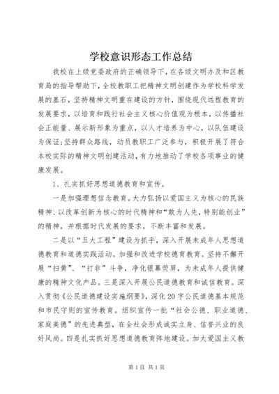 学校意识形态工作总结 (9).docx