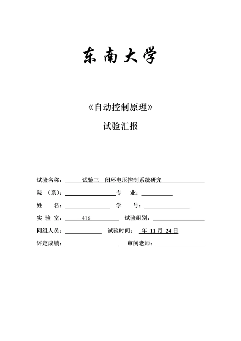 东南大学自控实验报告实验三闭环电压控制新版系统研究应用.docx