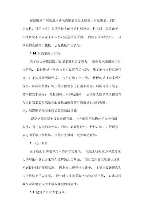 现浇钢筋混凝土楼板裂缝产生的原因及控制防治措施