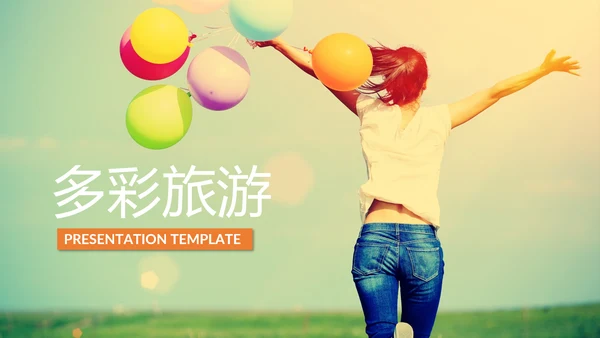 时尚多彩活力沙滩夏日旅游企业旅行ppt