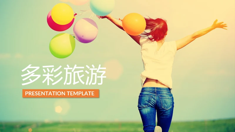 时尚多彩活力沙滩夏日旅游企业旅行ppt
