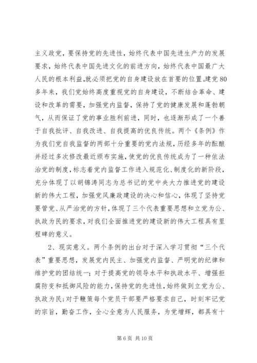 学习两个《条例》的心得体会(泛泛谈)(一) (3).docx