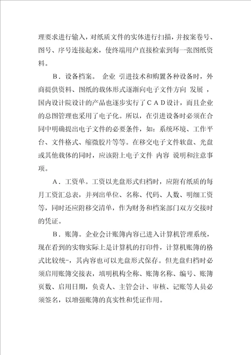电子档案的整理与保护的探讨