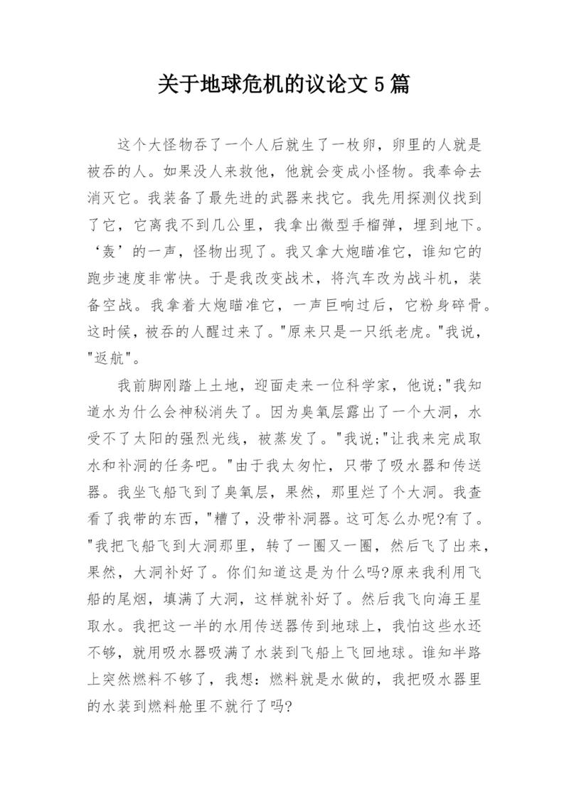 关于地球危机的议论文5篇.docx