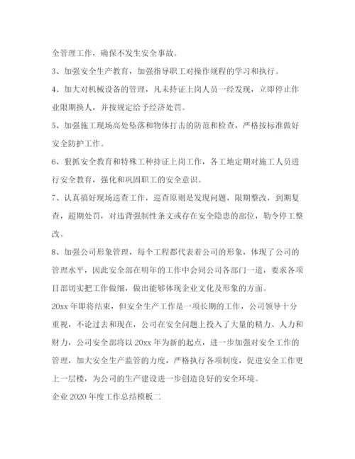 精编之企业年度工作总结模板.docx
