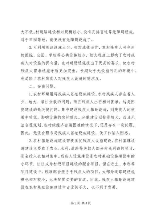 关于农村残疾人设施建设的思考 (2).docx