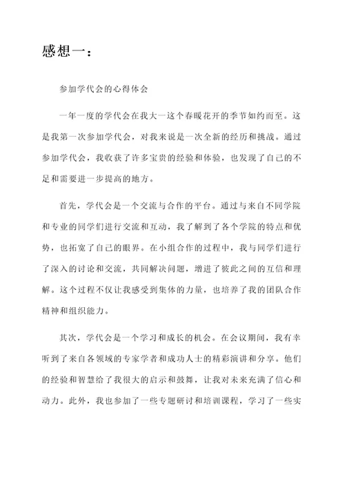 大一参加学代会的感想