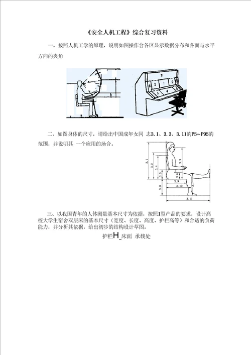 安全人机工程