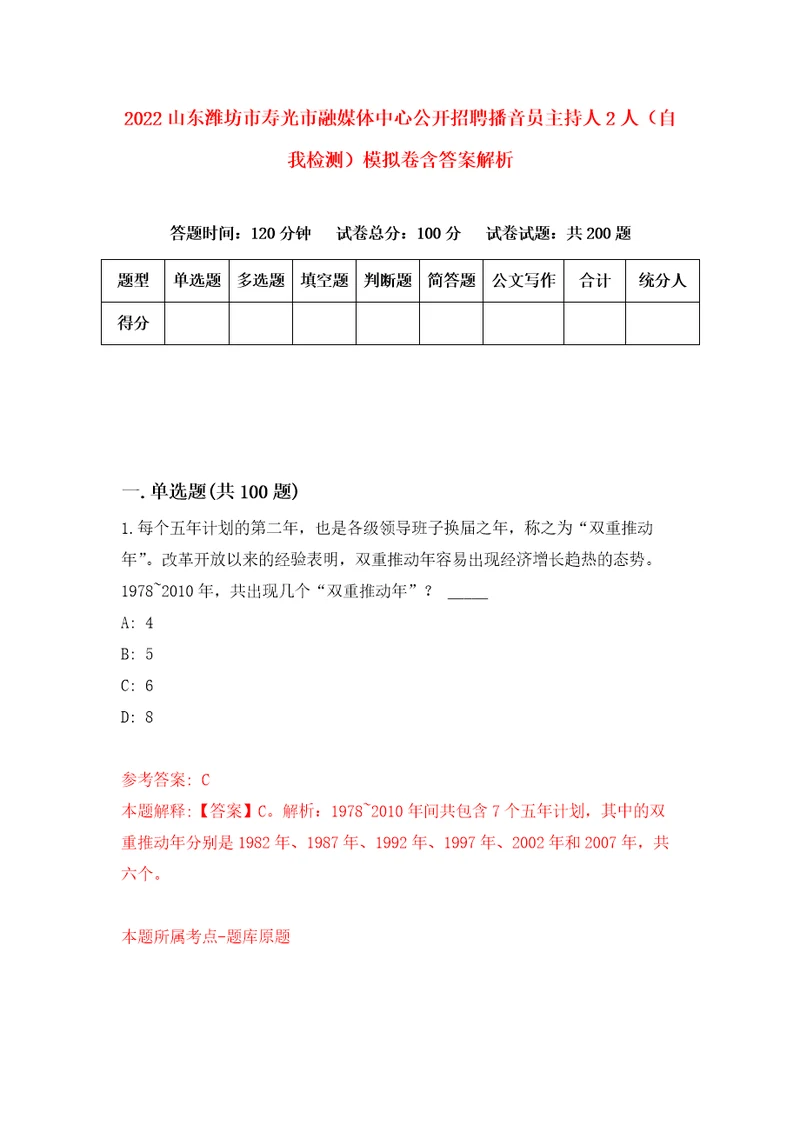 2022山东潍坊市寿光市融媒体中心公开招聘播音员主持人2人自我检测模拟卷含答案解析1