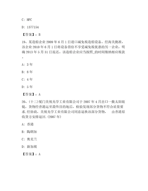 优选报关员业务水平考试通关秘籍题库附答案夺分金卷