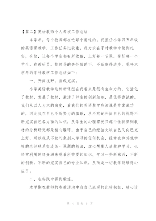 英语教师个人考核工作总结.docx