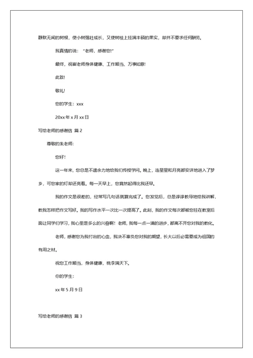 有关写给老师的感谢信汇编7篇