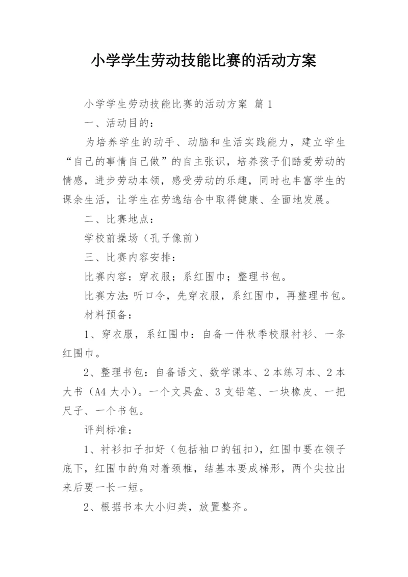 小学学生劳动技能比赛的活动方案.docx