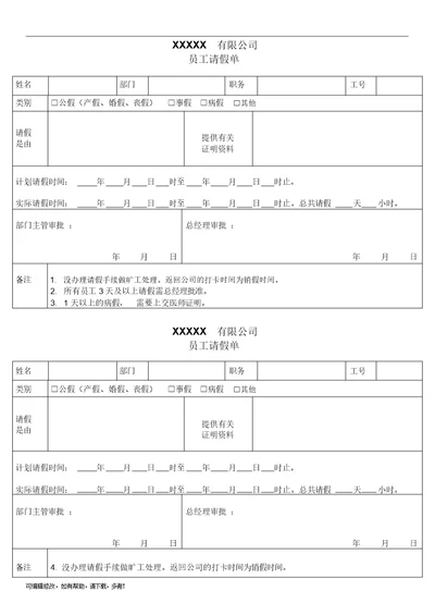 公司员工请假单模板