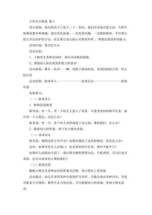 有关小班安全教案汇总9篇.docx