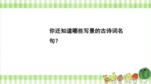 统编版语文四年级上册第一单元  语文园地一  课件