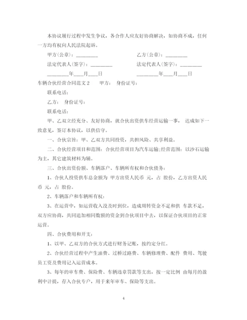 2023年车辆合伙经营合同范本.docx