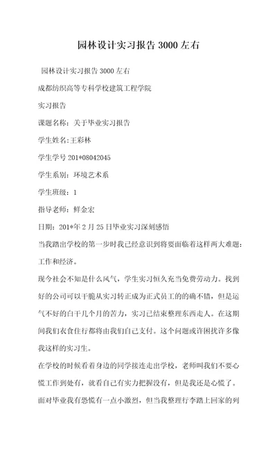 园林设计实习报告3000左右
