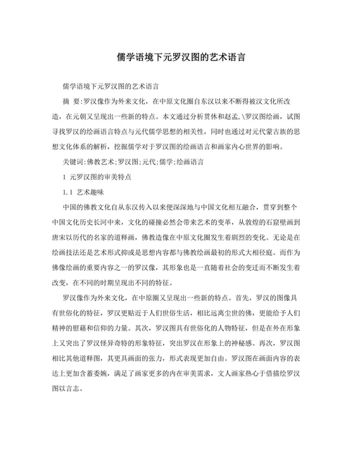 儒学语境下元罗汉图的艺术语言