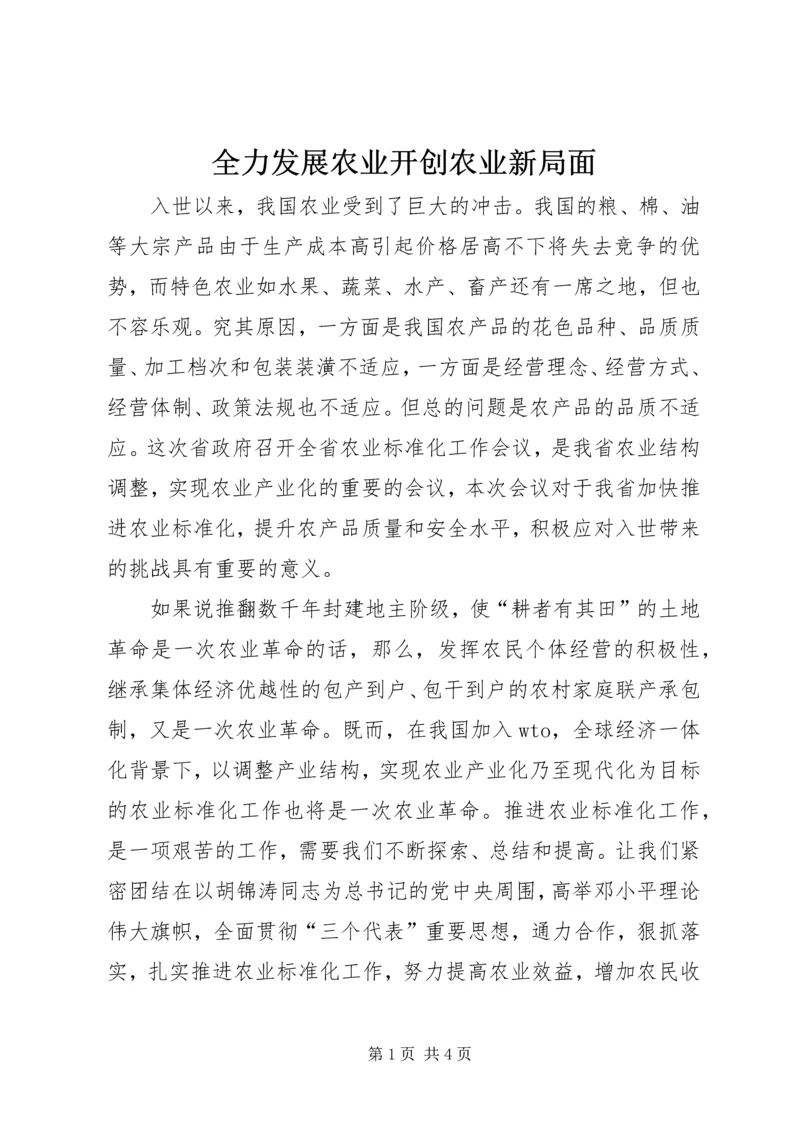 全力发展农业开创农业新局面.docx