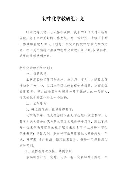 初中化学教研组计划.docx