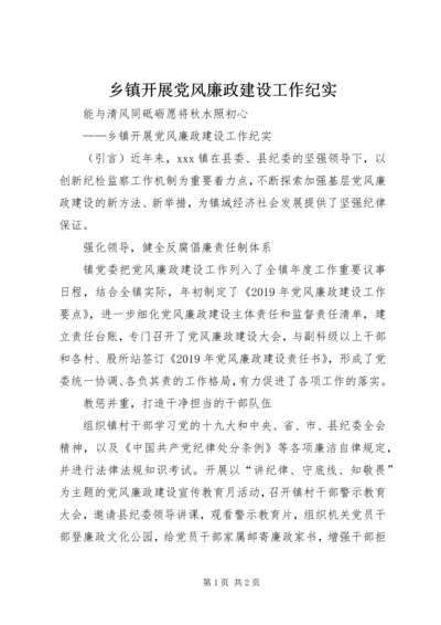 乡镇开展党风廉政建设工作纪实.docx