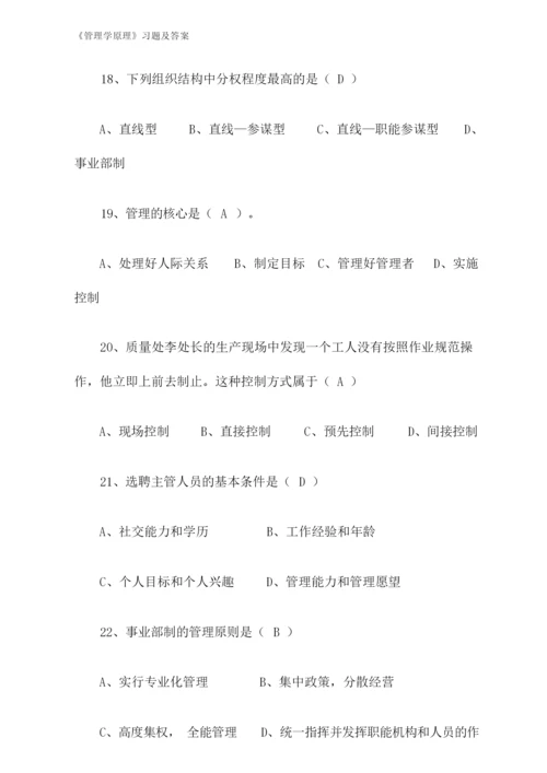 《管理学原理》习题及答案.docx