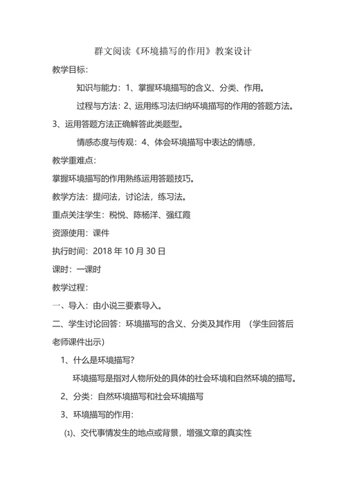 群文阅读《环境描写的作用》教案设计