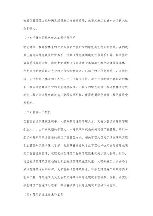 建筑施工中的绿色施工管理探讨邵树明.docx