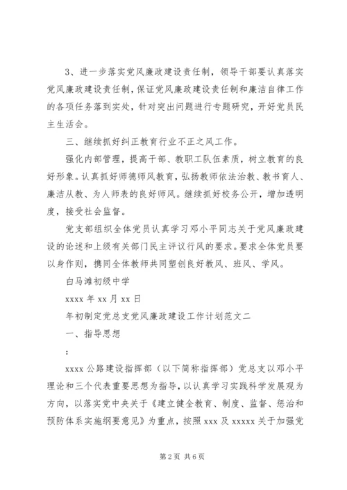 年初制定党总支党风廉政建设工作工作计划.docx