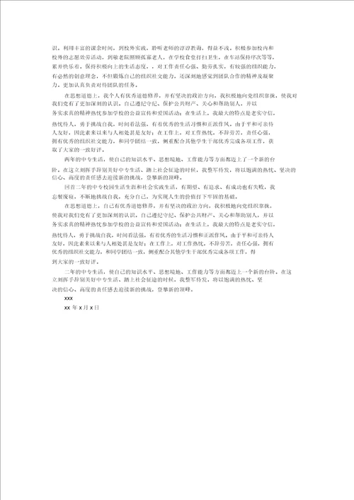 最新中专毕业生自我鉴定汇编6篇