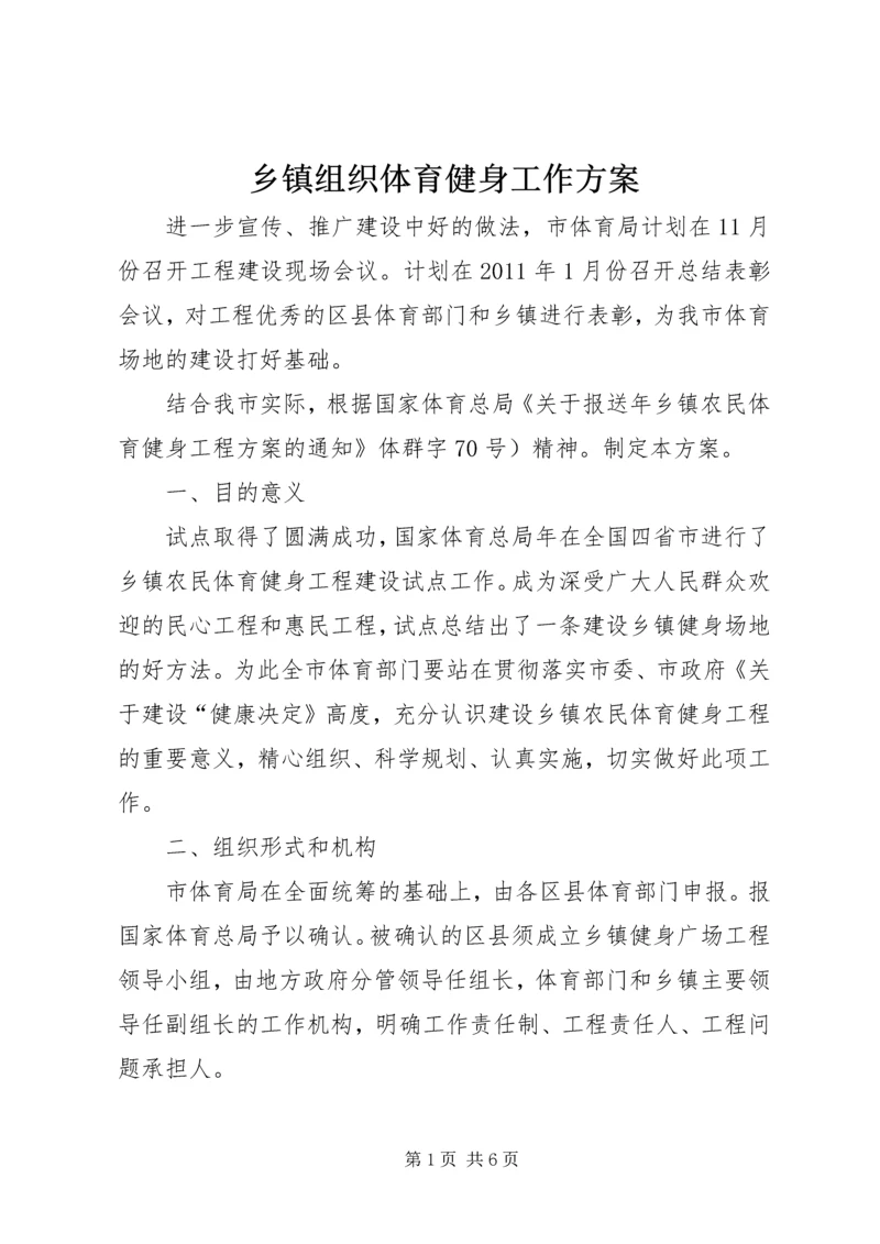 乡镇组织体育健身工作方案.docx