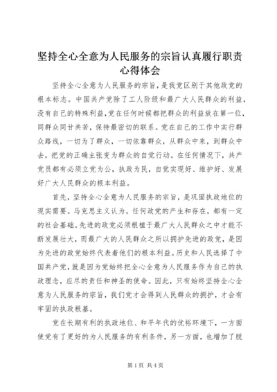 坚持全心全意为人民服务的宗旨认真履行职责心得体会 (2).docx