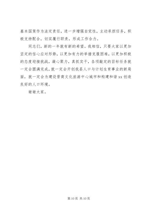 人口与计划生育工作大会致辞.docx