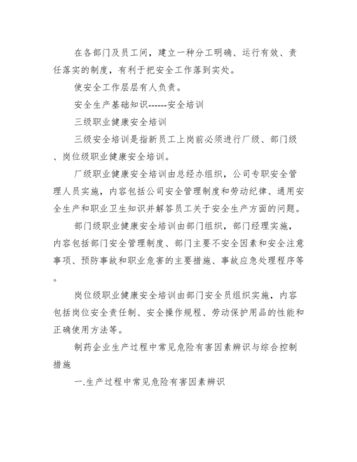 安全生产基础知识有哪些_安全生产基础知识培训.docx