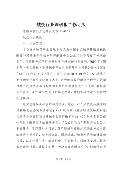 城投行业调研报告修订版 (3).docx