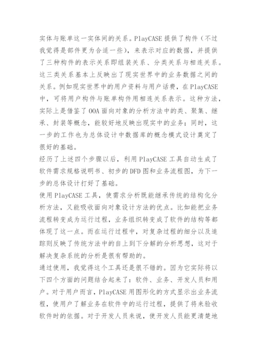 计算机系统分析员论文-通信行业的应用.docx