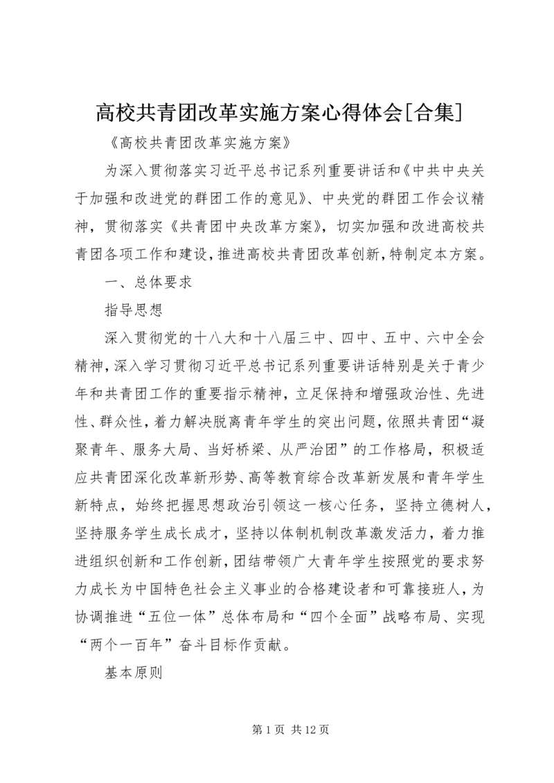 高校共青团改革实施方案心得体会[合集] (5).docx