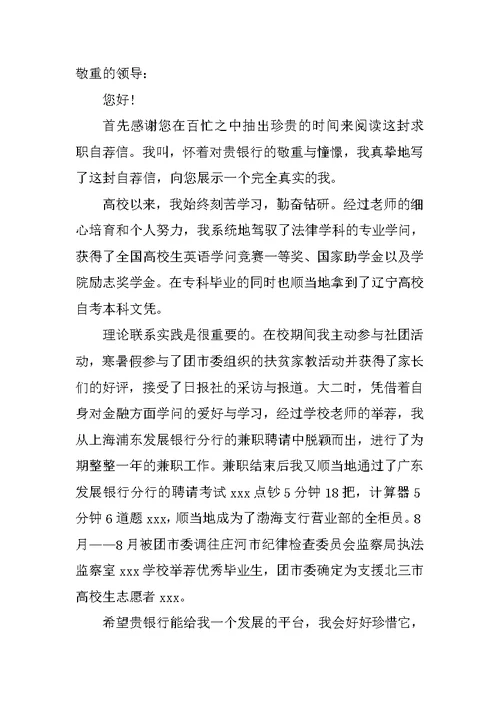 金融管理专业求职自荐信